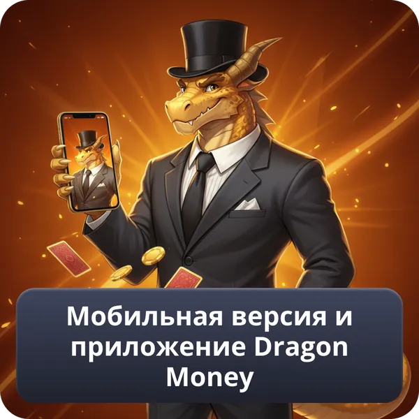 Мобильная версия и приложение Dragon Money